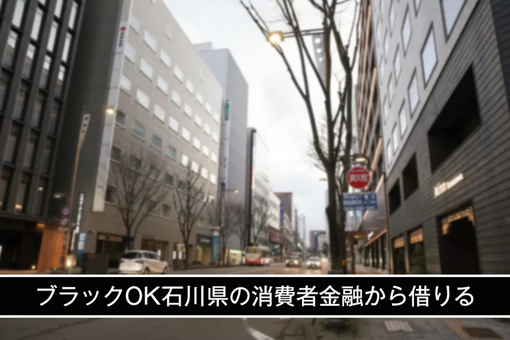ブラックOKの石川県の消費者金融