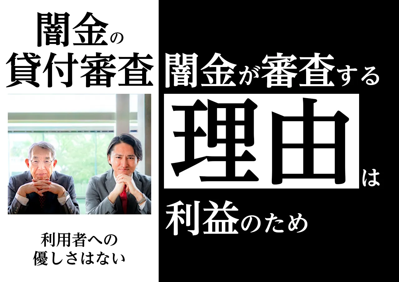 なぜ?違法に金貸しを行う闇金が審査をする理由