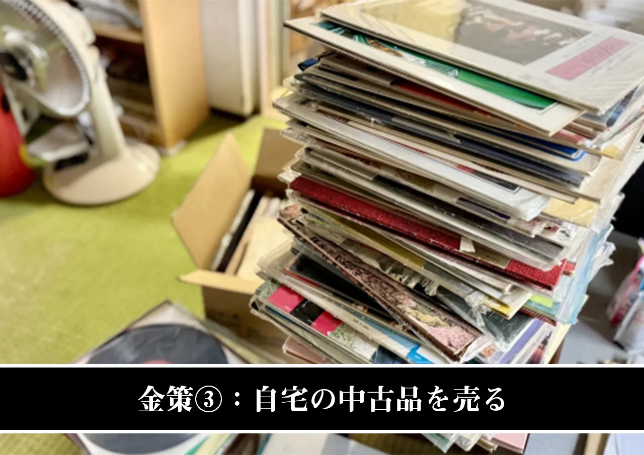 金策③:自宅の中古品を売る