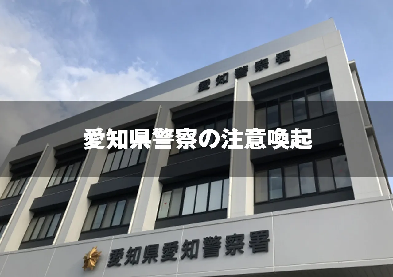 愛知県警察
