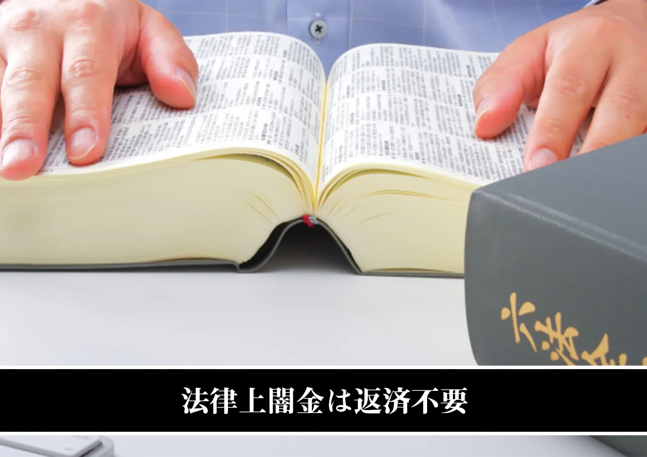 法律上闇金は返済不要