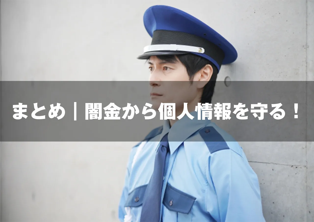 まとめ|闇金から個人情報を守る!