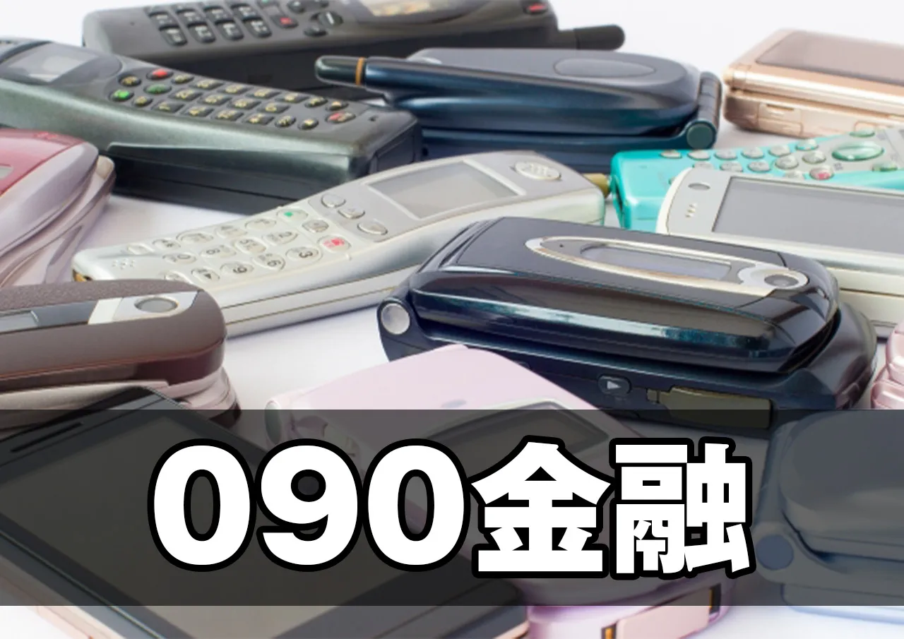090金融