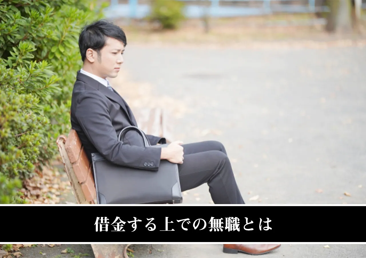 借金する上での無職とは