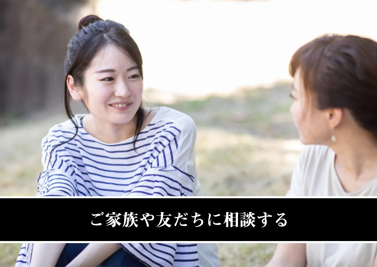 ご家族や友だちに相談する