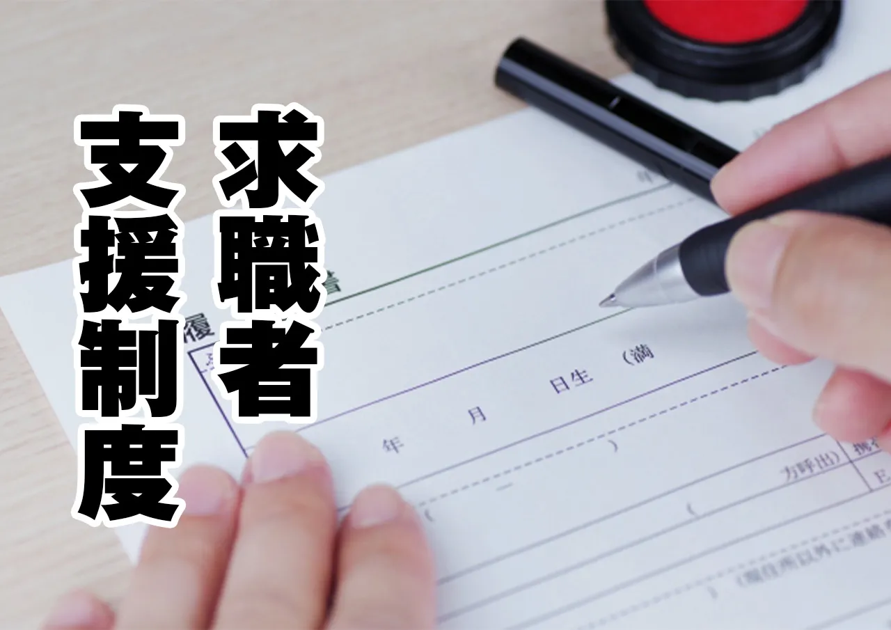 求職者支援制度