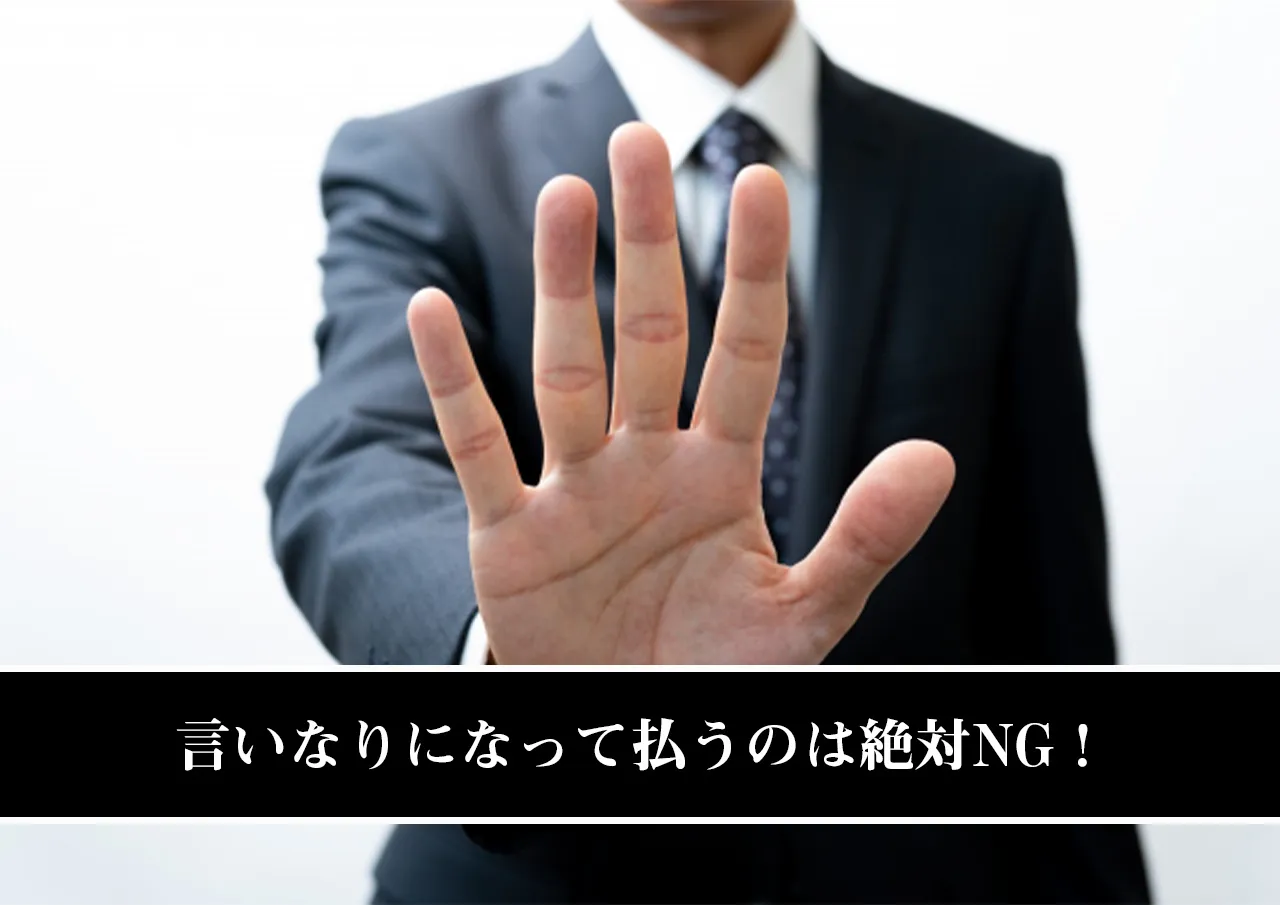 言いなりになって払うのは絶対NG！