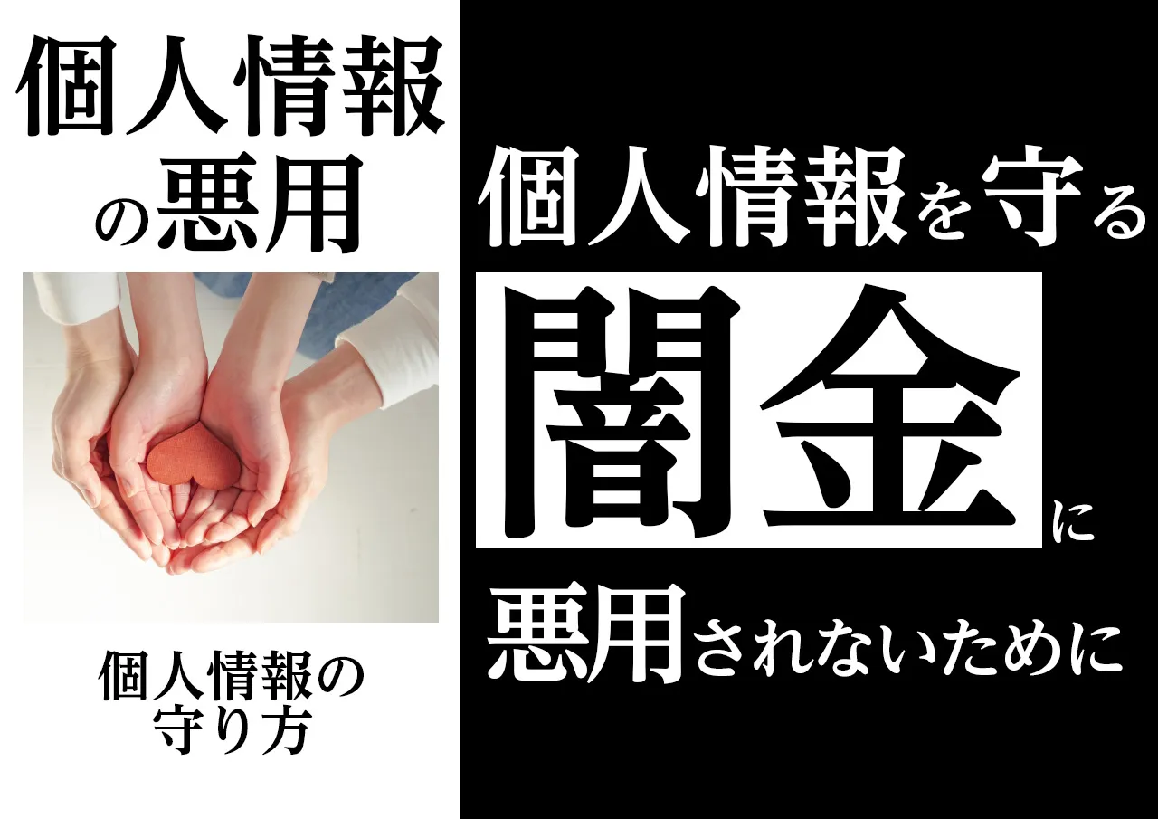 対策!闇金から個人情報を守る方法