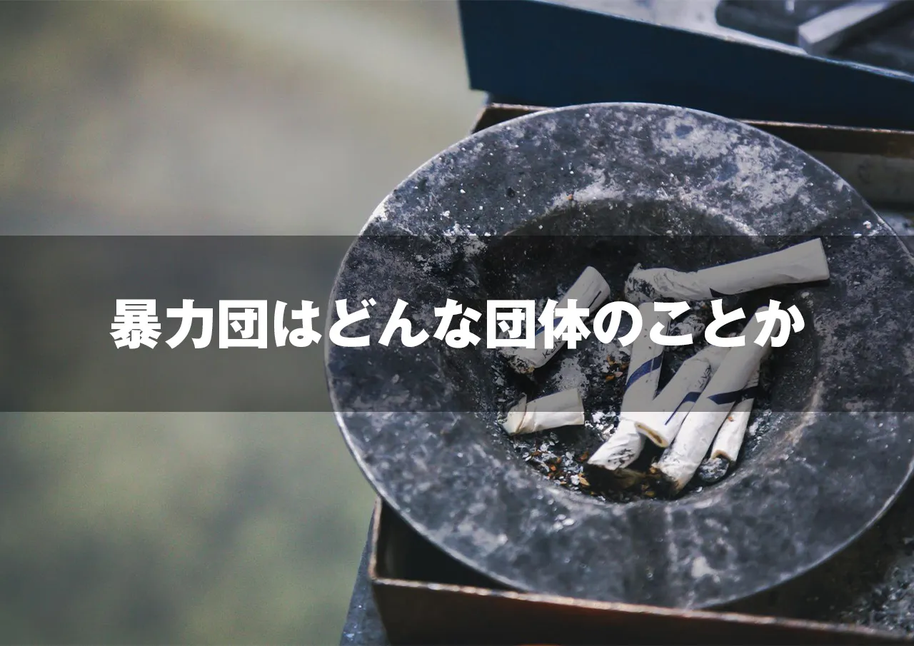 暴力団はどういった団体のことなのか