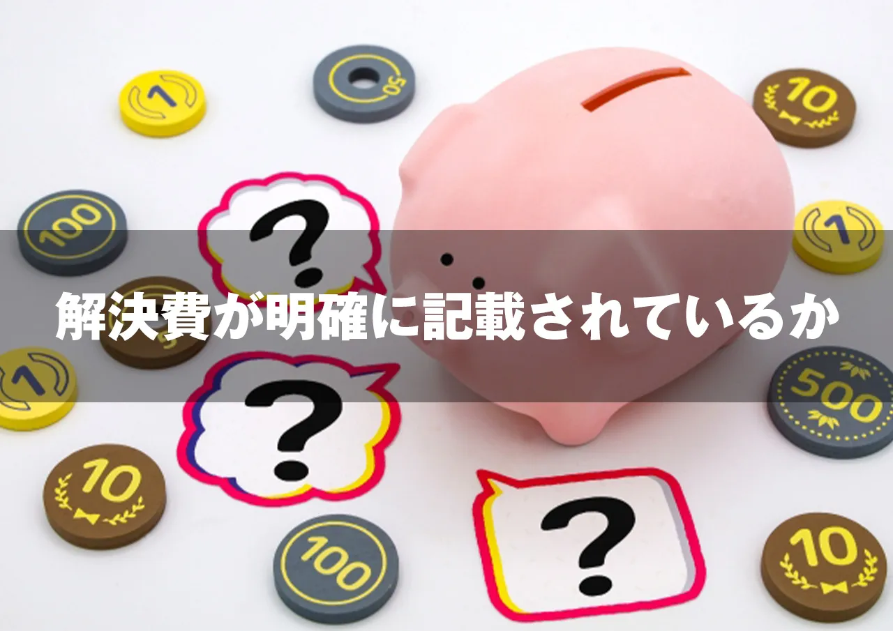 解決費が明確に記載されているか