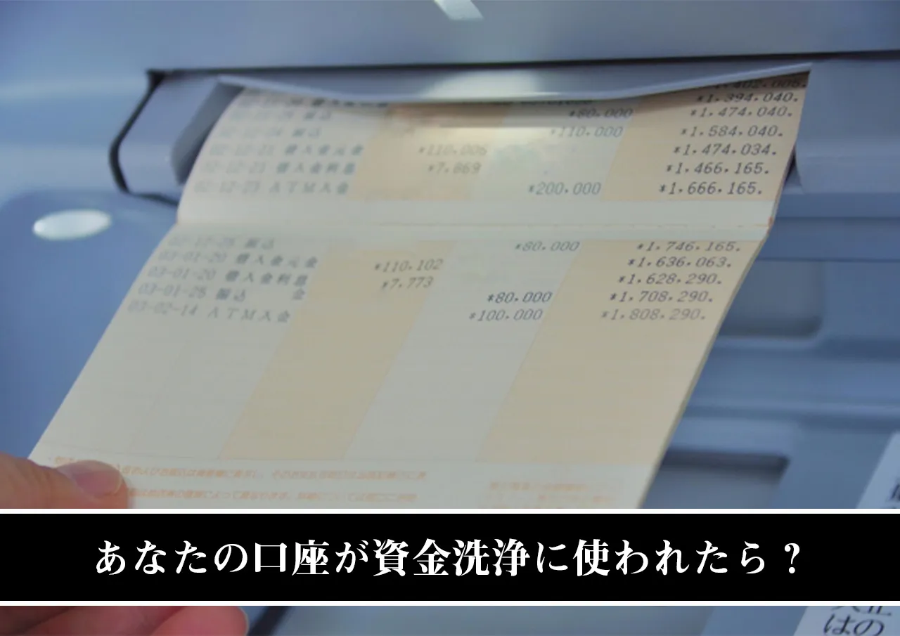 あなたの口座が資金洗浄に使われたらどうなる?
