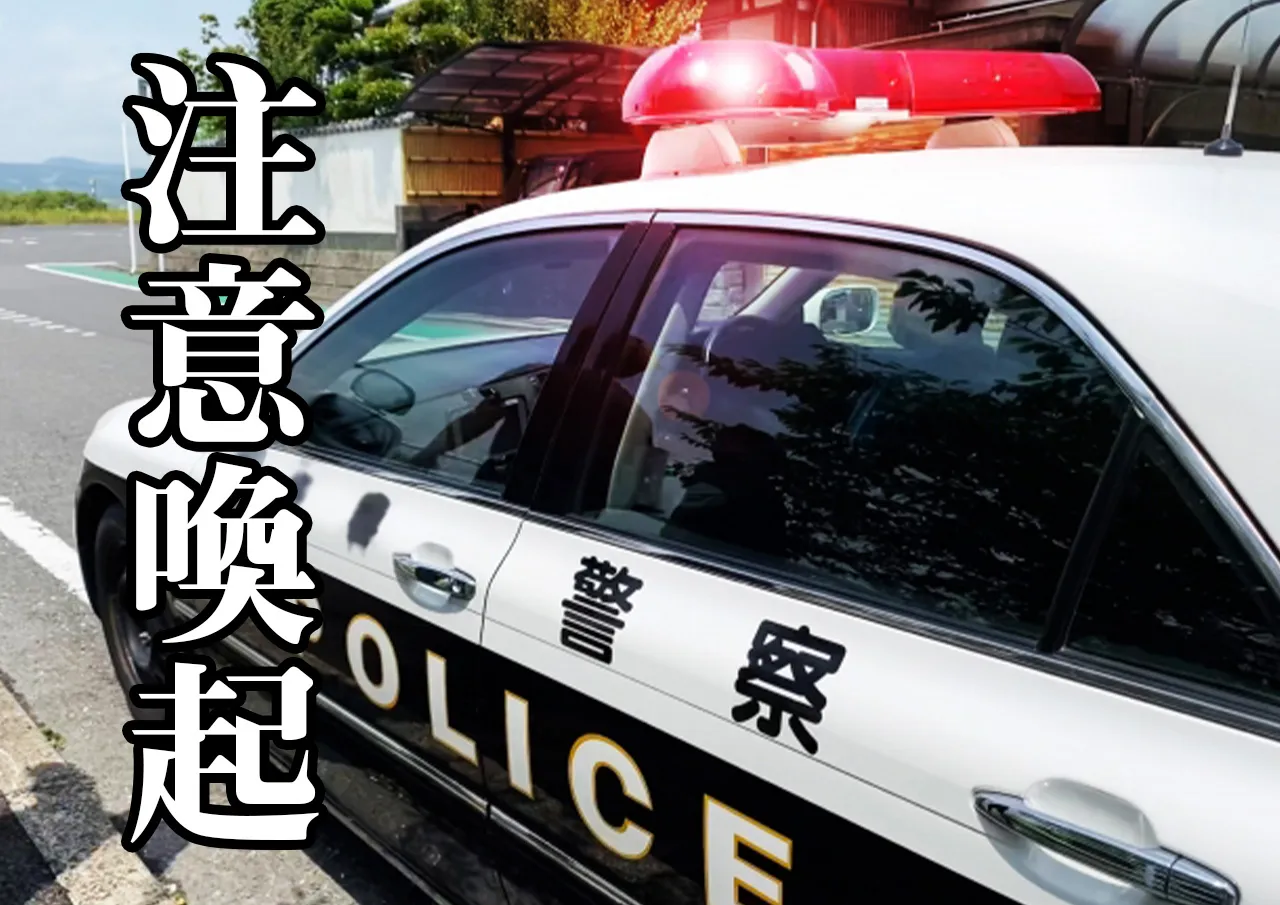 注意喚起