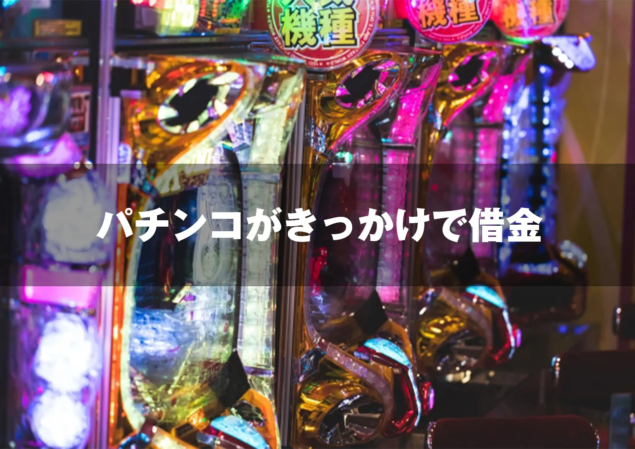 パチンコがきっかけで借金