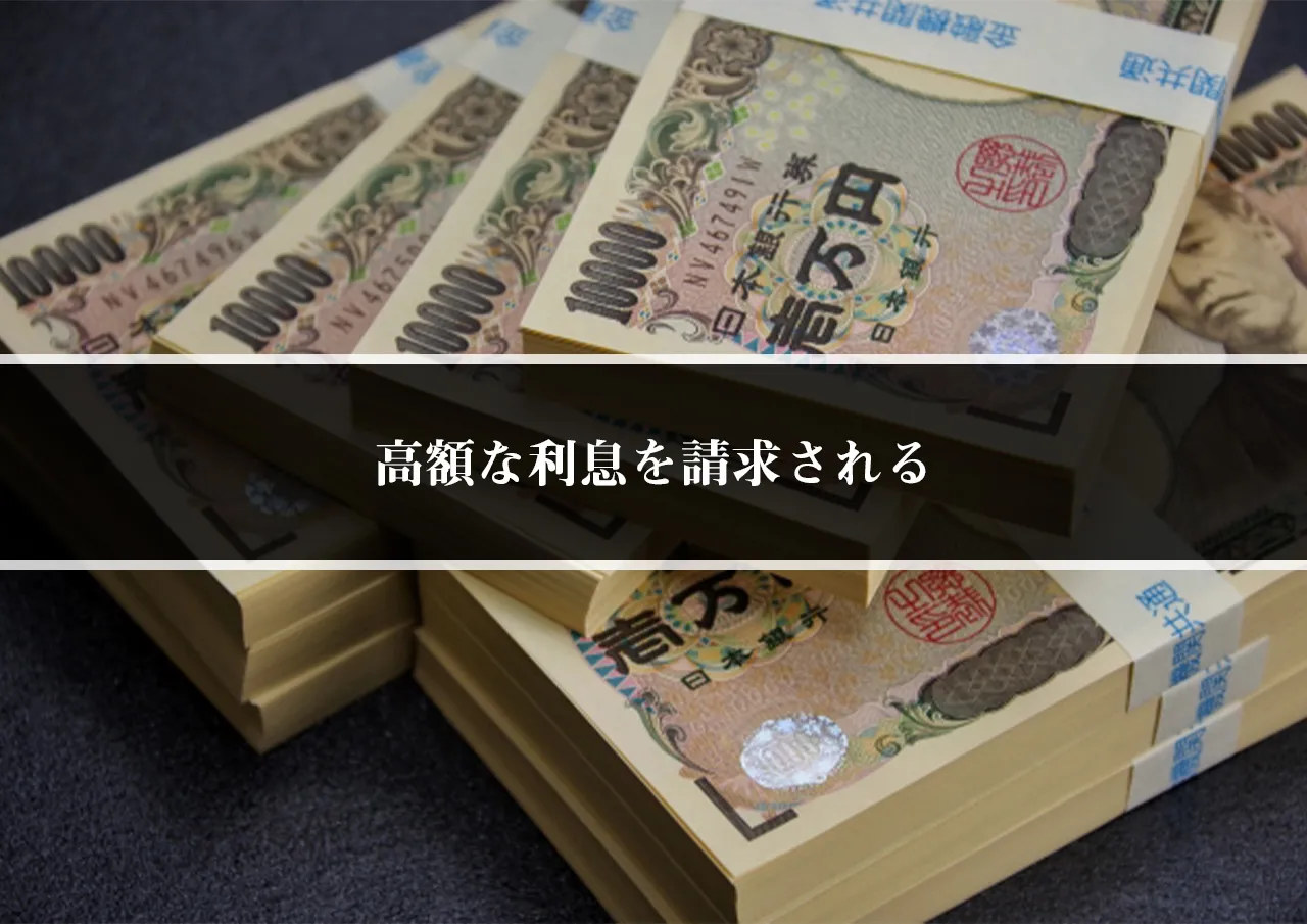 高額な利息を請求される