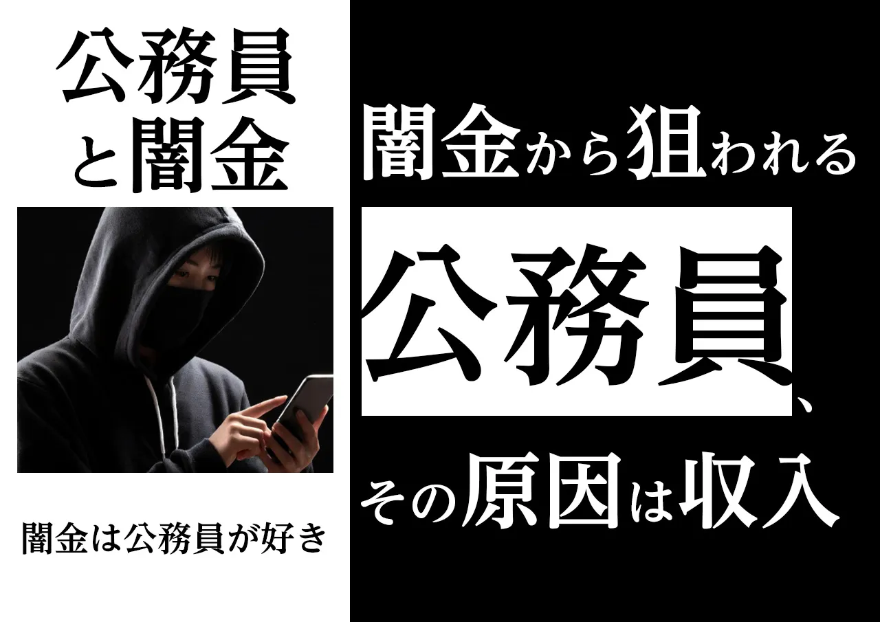 衝撃!公務員は闇金からターゲットにされている理由