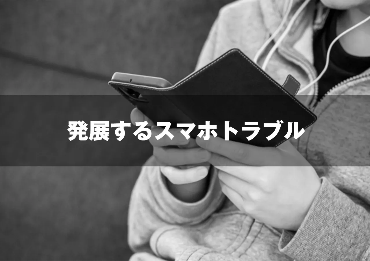 スマホ トラブル