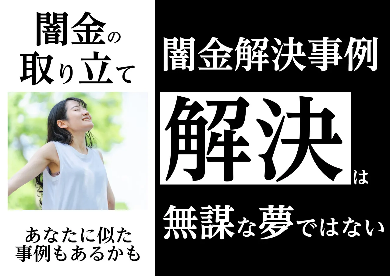 解決事例｜闇金の取り立てを止めた人が取った手段は？