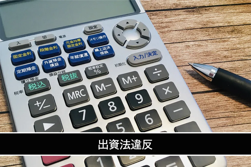 出資法違反