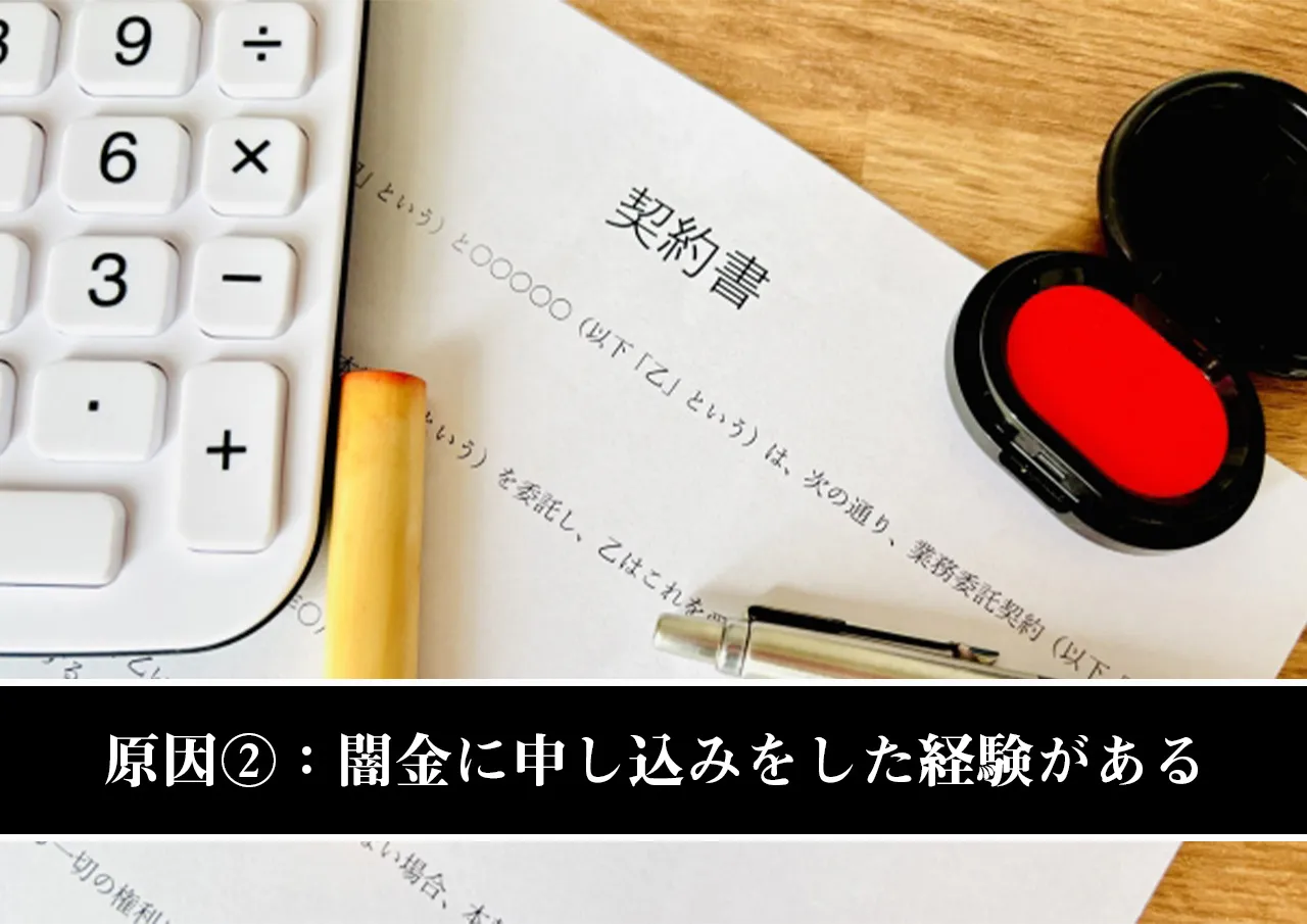 原因②：闇金に申し込みをした経験がある