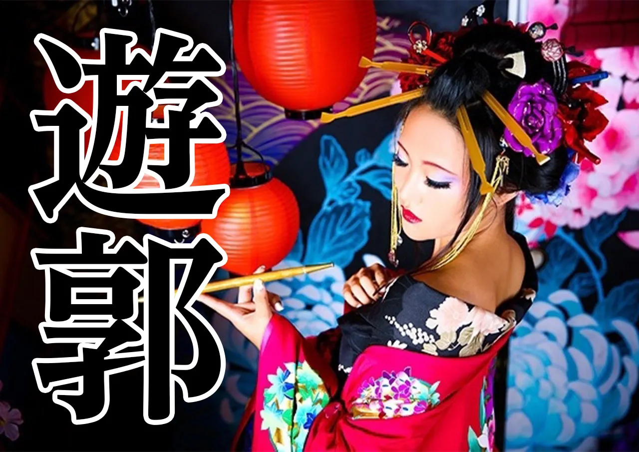 遊郭