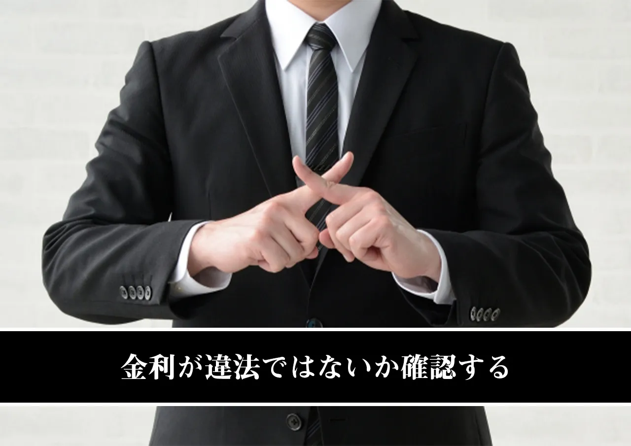 金利が違法ではないか確認する