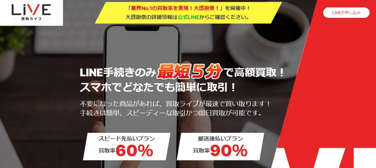 買取ライブ
