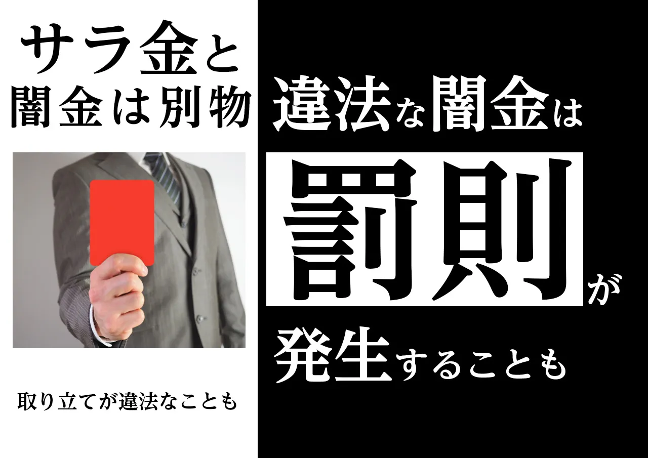 罰則アリ!サラ金と違い闇金は逮捕されることがある
