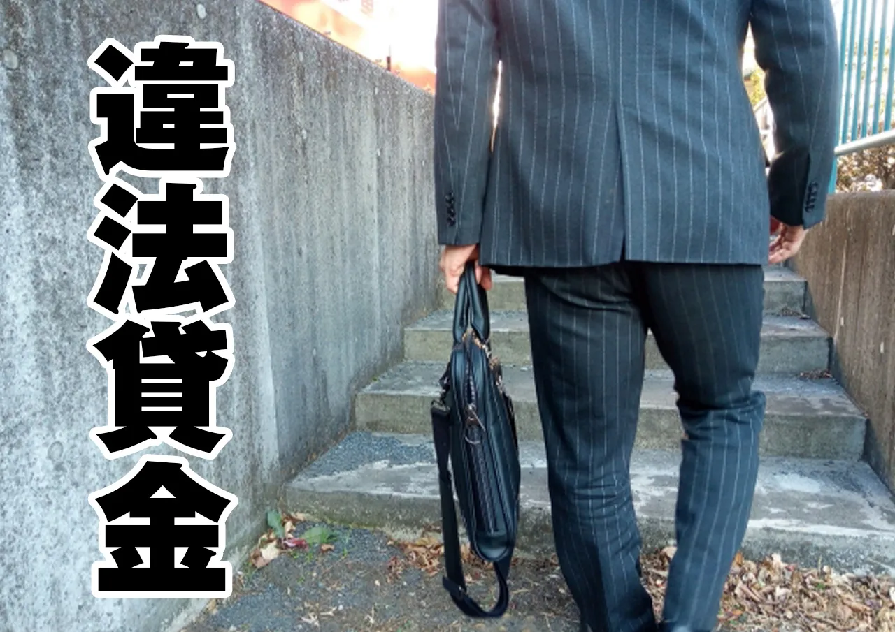違法貸金