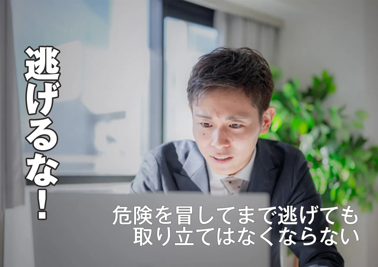 逃げないで!法律上返済不要な闇金に無駄金を払わなくていい理由