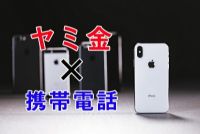 闇金に携帯やスマホを渡してしまった！危険性と対処法を一挙公開