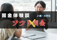 【体験談下書き】闇金体験談｜ソフト闇金で借りたお金で初めての彼女に誕生日プレゼントを買った男子（大学生・ハルト21歳）