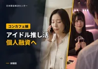 闇金体験談｜メン地下のための借金はいつしか個人融資にまで及んだ（24歳コンカフェ嬢・ありさ）