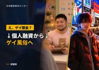闇金体験談｜借りた相手はゲイ闇金？学校生活のために借りた個人融資がきっかけでゲイ風俗で働くことに（風俗店勤務・ハルト27歳）