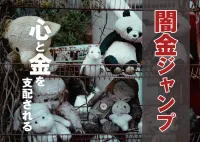 闇金のジャンプとは？優しさではなく違法業者の資金源となる底なしのペナルティ