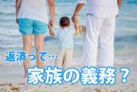家族が闇金から借金・滞納・取立…家族に返済の義務はある？