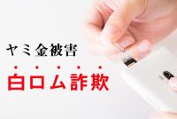 融資を目的に送ったのにお金がこない？それ、ヤミ金の「白ロム詐欺」かも‼