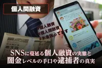 個人融資(個人間融資)とは？ | その実態はSNSに潜む新たな闇金は立派な違法業者だった