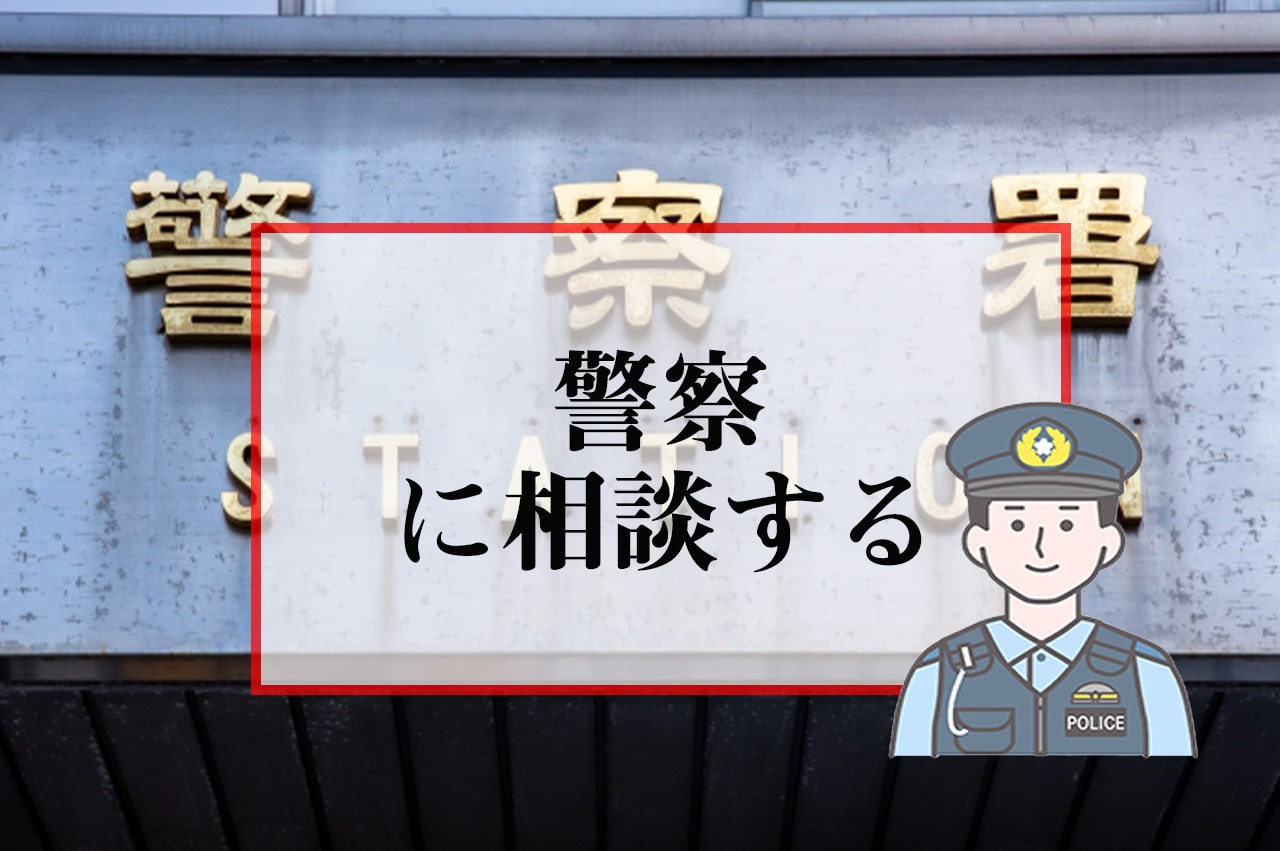 警察に相談する_イメージ画像