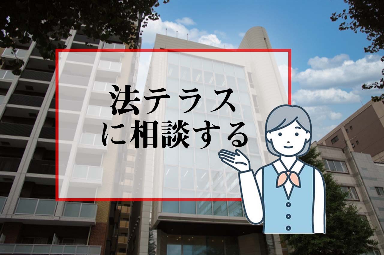 法テラスに相談する_イメージ画像