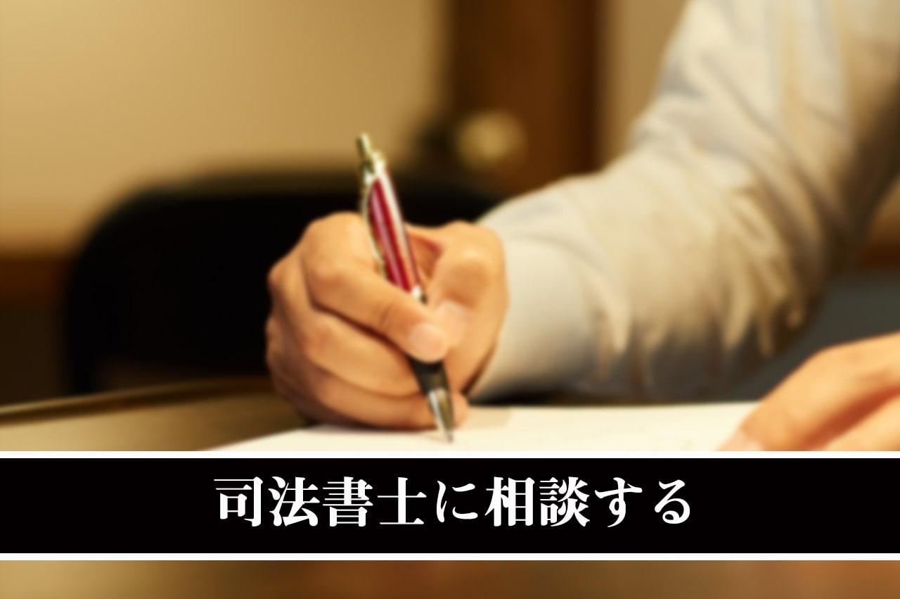 司法書士に相談する_イメージ画像