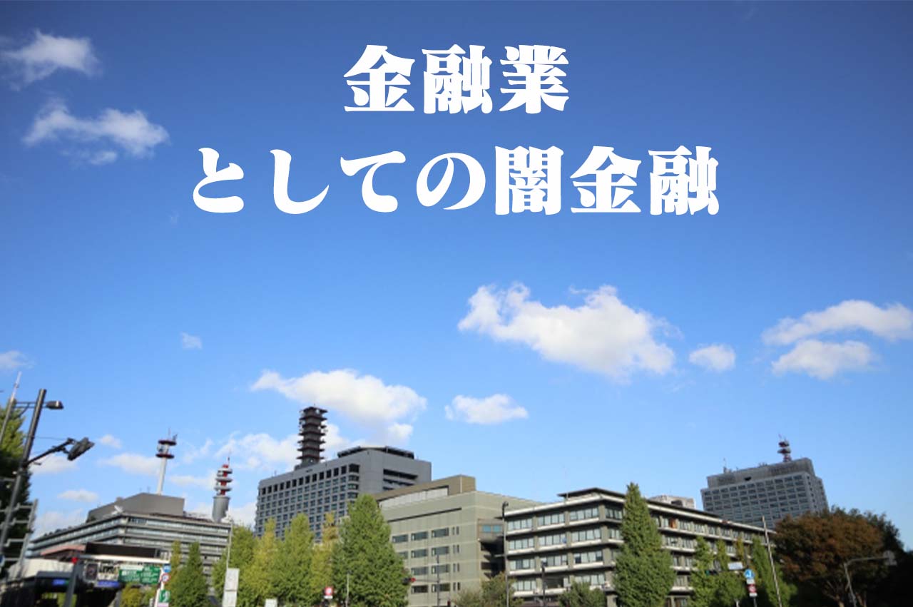 金融業としての闇金_イメージ画像