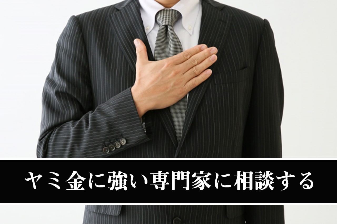 ヤミ金に強い専門家に相談する_イメージ画像