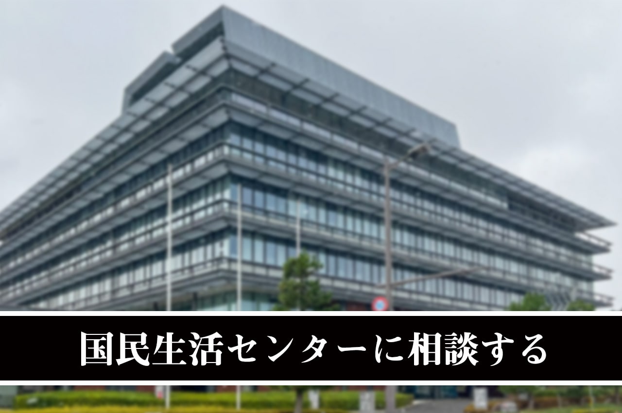 国民生活センターに相談する_イメージ画像