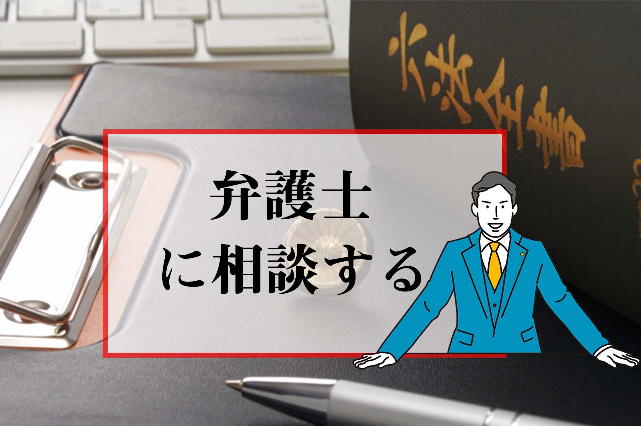 弁護士に相談する_イメージ画像