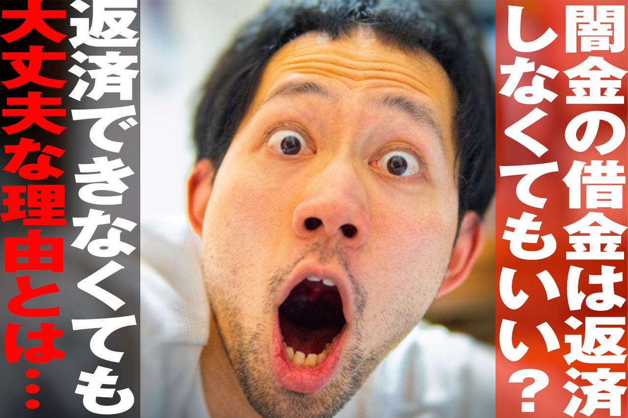 闇金の借金は返済しなくていい_イメージ画像