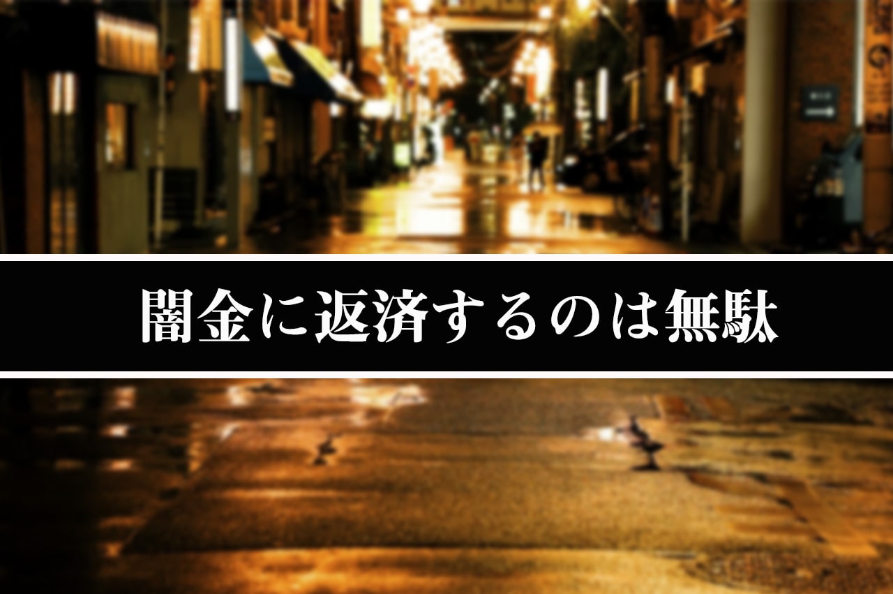 闇金への返済は無駄_イメージ画像