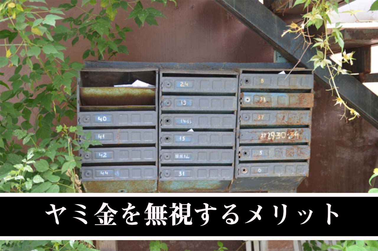ヤミ金を無視するメリット_イメージ画像