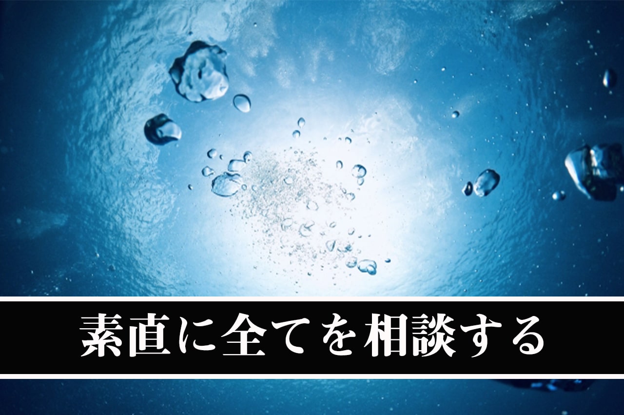 正直に相談する_イメージ画像