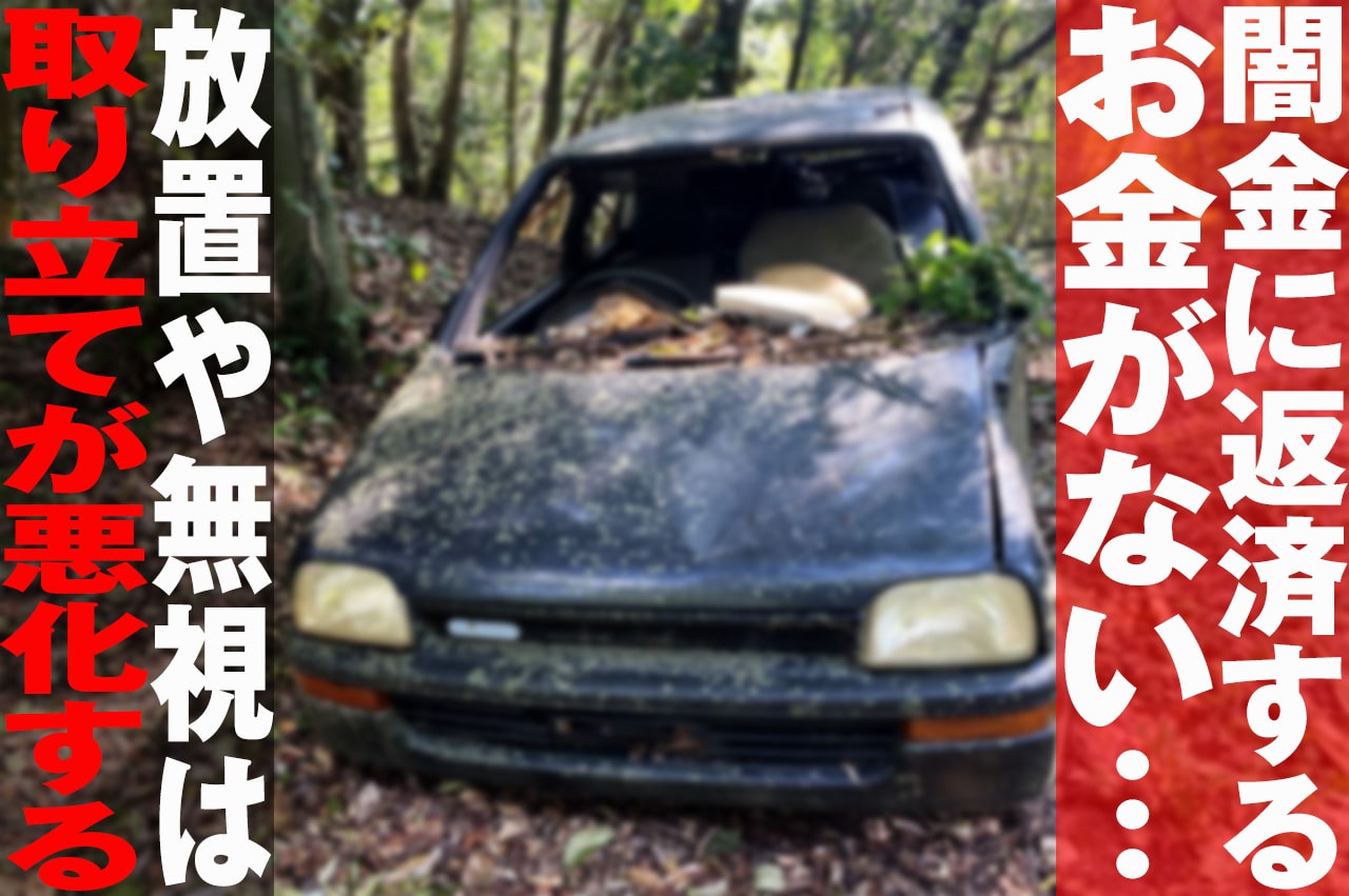 取り立ての無視は危険_イメージ画像