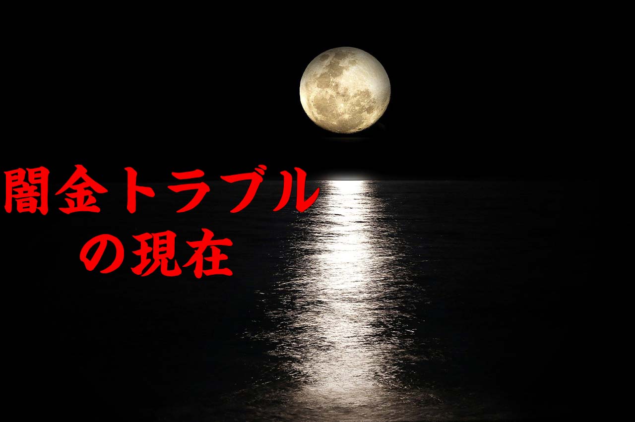 闇金トラブルの現在_イメージ画像